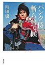 【中古】パンク侍、斬られて候 / 町田康