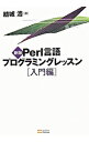 【中古】Perl言語プログラミングレッスン 入門編 / 結城浩