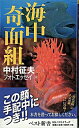 &nbsp;&nbsp;&nbsp; 海中奇面組　中村征夫フォトエッセイ 新書 の詳細 大小の魚が見せる神秘的な光景の数々…。水中写真の第一人者である著者が、2万7000時間もの水中の旅を通して撮影した作品から77点を選び出し、撮影秘話を交えたエッセイで紹介する。『読売新聞』連載を単行本化。 カテゴリ: 中古本 ジャンル: 料理・趣味・児童 写真 出版社: ベストセラーズ レーベル: ベスト新書 作者: 中村征夫 カナ: カイチュウキメングミナカムライクオフォトエッセイ / ナカムライクオ サイズ: 新書 ISBN: 4584121222 発売日: 2006/10/23 関連商品リンク : 中村征夫 ベストセラーズ ベスト新書