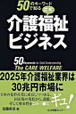 &nbsp;&nbsp;&nbsp; 50のキーワードで知る図解介護福祉ビジネス 単行本 の詳細 高齢化社会が急速に訪れ、介護福祉業界の市場規模は2025年には30兆円まで成長することが見込まれており、日本の基幹産業に成長しつつある。介護福祉業界の現状から、課題、そして将来性までをわかりやすく解説。 カテゴリ: 中古本 ジャンル: ビジネス 販売 出版社: 生活情報センター レーベル: 作者: 加藤美保 カナ: ゴジュウノキーワードデシルズカイカイゴフクシビジネス / カトウミホ サイズ: 単行本 ISBN: 4861263107 発売日: 2006/11/01 関連商品リンク : 加藤美保 生活情報センター