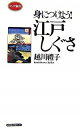 【中古】身につけよう!江戸しぐさ / 越川礼子
