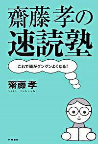 【中古】斎藤孝の速読塾 / 斎藤孝