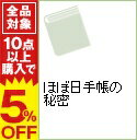 【中古】ほぼ日手帳の秘密 2007/ ほぼ日刊イトイ新聞