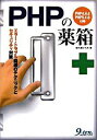 【中古】PHPの薬箱 / 佐久嶋ひろみ