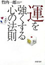 【中古】運を強くする心の法則 / 竹内一郎(3)