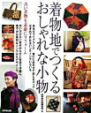 【中古】着物地でつくるおしゃれな小物 / 成美堂出版