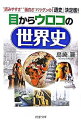 【中古】目からウロコの世界史 / 島崎晋