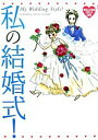 【中古】私の結婚式! / オカザキマリ