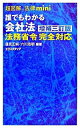 【中古】誰でもわかる会社法 / 蓮見正純