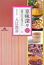 【中古】京味深々 / 入江敦彦