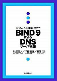 【中古】BIND　9によるDNSサーバ構築 / 川原竜人