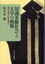 【中古】知識基盤社会と大学の挑戦 / 佐々木毅