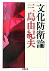 【中古】文化防衛論 / 三島由紀夫