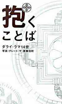 【中古】抱くことば / ダライ・ラマ14世