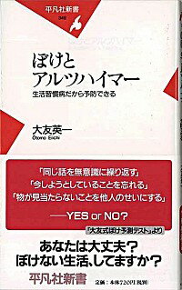 【中古】ぼけとアルツハイマー−生活習慣病だから予防できる− / 大友英一