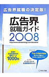 【中古】広告界就職ガイド 2008/ 宣伝会議