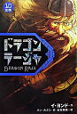 【中古】ドラゴンラージャ 10/ イヨンド