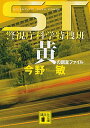 【中古】ST警視庁科学特捜班 黄の調査ファイル / 今野敏