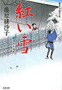 【中古】紅い雪 藍染袴お匙帖 / 藤原緋沙子
