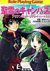 &nbsp;&nbsp;&nbsp; 聖雪のキャンパス　アリアンロッド・リプレイ・ハートフル 文庫 の詳細 カテゴリ: 中古本 ジャンル: 料理・趣味・児童 その他娯楽 出版社: 富士見書房 レーベル: 富士見文庫 作者: 菊池たけし／F．E．A．R． カナ: セイセツノキャンパスアリアンロッドリプレイハートフル / キクチタケシエフイーエーアール サイズ: 文庫 ISBN: 4829144874 発売日: 2006/11/17 関連商品リンク : 菊池たけし／F．E．A．R． 富士見書房 富士見文庫　