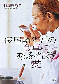 【中古】仮屋崎省吾の食卓にあふれる愛 / 仮屋崎省吾