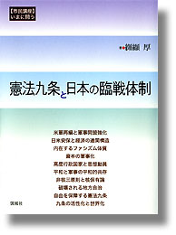 【中古】いまに問う憲法九条と日本