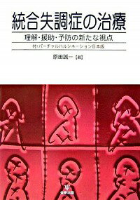 &nbsp;&nbsp;&nbsp; 統合失調症の治療 単行本 の詳細 統合失調症の精神療法や予防に関する文章を集めたもの。統合失調症が不治の病ではなく、有効な治療法があり、さらに、予防の可能性さえも注目されていることをわかりやすく解説する。 カテゴリ: 中古本 ジャンル: スポーツ・健康・医療 医療 出版社: 金剛出版 レーベル: 作者: 原田誠一 カナ: トウゴウシッチョウショウノチリョウ / ハラダセイイチ サイズ: 単行本 ISBN: 4772409254 発売日: 2006/11/01 関連商品リンク : 原田誠一 金剛出版