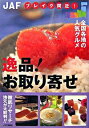 【中古】逸品!お取り寄せ / JAF出版社