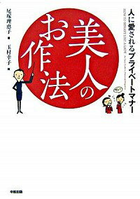 【中古】美人のお作法−人に愛されるプライベートマナー− / 尾塚理恵子