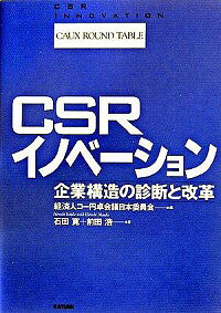 【中古】CSRイノベーション / 石田寛