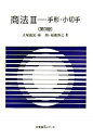 &nbsp;&nbsp;&nbsp; 商法(3)−手形・小切手−　【第3版】 単行本 の詳細 商法の学説・判例の現時の到達点だけでなく、「なぜそうした法規制が必要なのか」「どうしてそうなるのか」を理解することに配慮したテキスト。会社法制定・商法改正などに伴う新しい法制度をフォローした第3版。 カテゴリ: 中古本 ジャンル: 政治・経済・法律 民法 出版社: 有斐閣 レーベル: 有斐閣Sシリーズ（25） 作者: 大塚龍児／林タツミ／福瀧博之 カナ: ショウホウ3テガタコギッテダイ3 / オオツカリュウジハヤシタツミフクタキヒロユキ サイズ: 単行本 ISBN: 4641159173 発売日: 2006/04/01 関連商品リンク : 大塚龍児／林タツミ／福瀧博之 有斐閣 有斐閣Sシリーズ（25）　