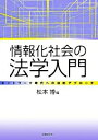 【中古】情報化社会の法学入門 / 松本博