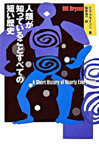 【中古】人類が知っていることすべての短い歴史 / ビル・ブライソン