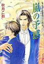 【中古】富士見二丁目交響楽団シリーズ(6)−嵐の予感− / 秋月こお ボーイズラブ小説