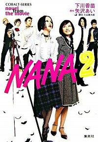 【中古】NANA2−novel from The movie− / 下川香苗