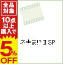 【中古】【デジパック仕様・ブックレット付】ネギま！？　II　SP / 新房昭之【監督】