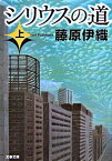 【中古】シリウスの道 上/ 藤原伊織