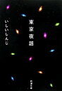 &nbsp;&nbsp;&nbsp; 東京夜話 文庫 の詳細 カテゴリ: 中古本 ジャンル: 文芸 小説一般 出版社: 新潮社 レーベル: 新潮文庫 作者: いしいしんじ カナ: トウキョウヤワ / イシイシンジ サイズ: 文庫 ISBN: 4101069255 発売日: 2006/11/27 関連商品リンク : いしいしんじ 新潮社 新潮文庫　