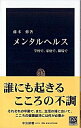 メンタルヘルス−学校で、家庭で、職場で− / 藤本修