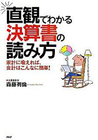 【中古】直感でわかる決算書の読み方 / 森藤有倫