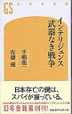 【中古】インテリジェンス武器なき戦争 / 手嶋龍一/佐藤優