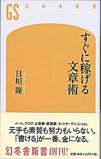 【中古】すぐに稼げる文章術 / 日垣隆