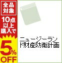 【中古】ニュージーランド財産防衛計画 / 浅井隆