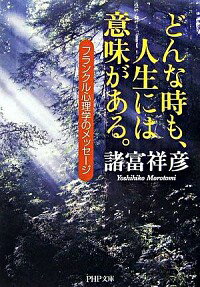 【中古】どんな時も、人生には意味がある。−フランクル心理学のメッセージ− / 諸富祥彦