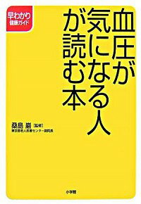 【中古】血圧が気になる人が読む本 / 桑島巌