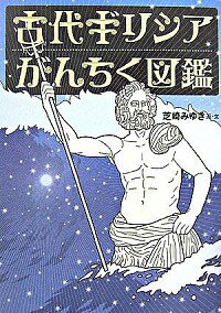 &nbsp;&nbsp;&nbsp; 古代ギリシアがんちく図鑑 単行本 の詳細 おなじみオリンポス12神から、ペルシア戦争、ポリス、スパルタ、オリンピックの起源まで、古代ギリシアの神話、歴史エピソードのオイシイところを全編イラスト＆エッセイでまとめて紹介。 カテゴリ: 中古本 ジャンル: 産業・学術・歴史 西洋史 出版社: バジリコ レーベル: 作者: 芝崎みゆき カナ: コダイギリシアガンチクズカン / シバサキミユキ サイズ: 単行本 ISBN: 486238031X 発売日: 2006/12/01 関連商品リンク : 芝崎みゆき バジリコ