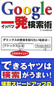 【中古】Google一発検索術 / グーグル研究会