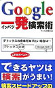 &nbsp;&nbsp;&nbsp; Google一発検索術 新書 の詳細 「ググる」という言葉が検索の代名詞になってしまうほど、その機能に定評のある「Google」。ビジネス、買い物、PCのトラブル解決などで頻繁に求められるケースを厳選し、その機能を活かした検索方法のコツを紹介。 カテゴリ: 中古本 ジャンル: 女性・生活・コンピュータ コンピューター・インターネットその他 出版社: 千舷社 レーベル: Sengen　Books 作者: グーグル研究会 カナ: グーグルイッパツケンサクジュツ / グーグルケンキュウカイ サイズ: 新書 ISBN: 4396694822 発売日: 2006/12/01 関連商品リンク : グーグル研究会 千舷社 Sengen　Books