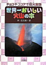 【中古】世界一おいしい火山の本 / 林信太郎
