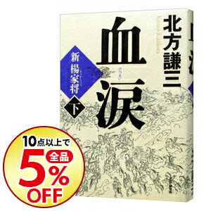 【中古】血涙　新楊家将 下/ 北方謙三